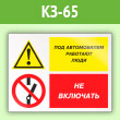Знак «Под автомобилем работают люди - не включать», КЗ-65 (пленка, 600х400 мм)